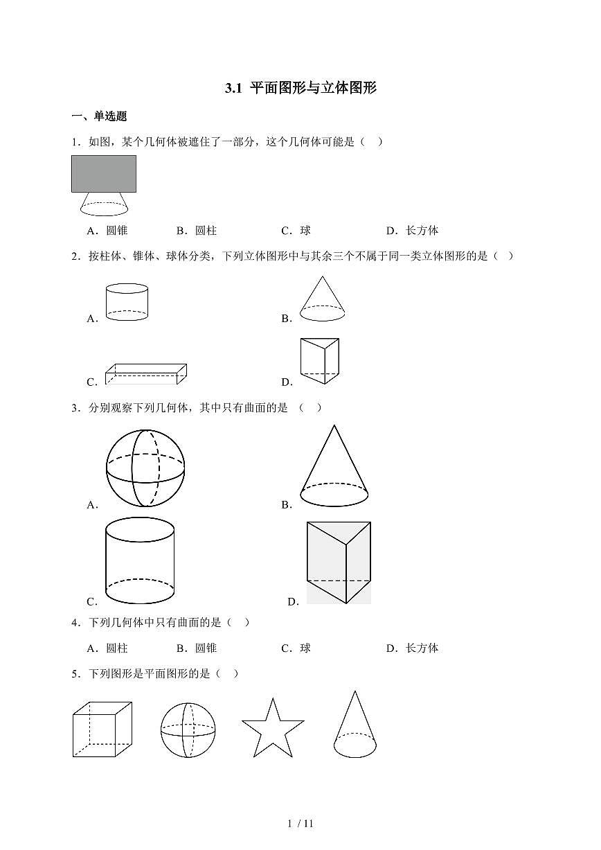2025-2026学年 3.1 平面图形与立体图形  核心素养测评卷北京版七年级数学上学期【附答案】第1页
