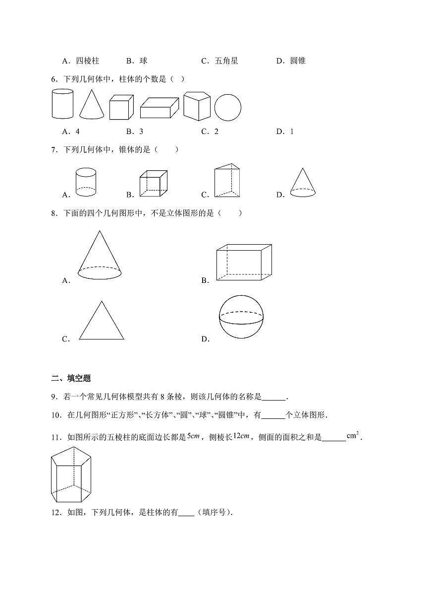 2025-2026学年 3.1 平面图形与立体图形  核心素养测评卷北京版七年级数学上学期【附答案】第2页