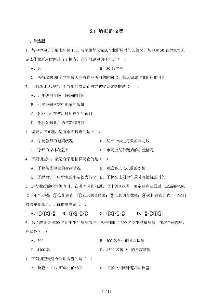 2025-2026学年 5.1 数据的收集 检测试卷沪科版七年级数学上学期【附答案】第1页