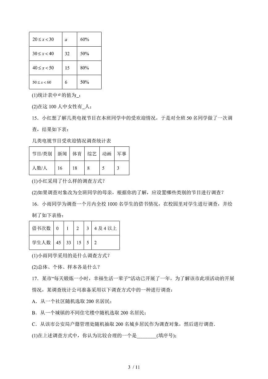 2025-2026学年 5.1 数据的收集 检测试卷沪科版七年级数学上学期【附答案】第3页