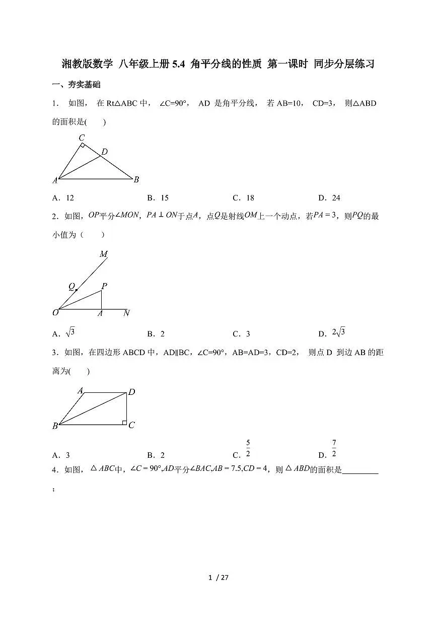 2025-2026学年 5.4 角平分线的性质 第一课时 同步分层练习湘教版八年级数学上学期【附答案】第1页