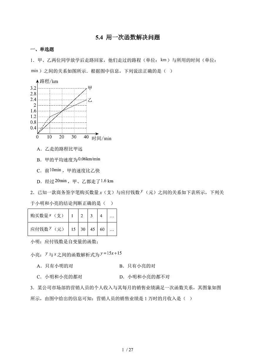 2025-2026学年 5.4 用一次函数解决问题 练习题苏科版（2024）八年级数学上学期【附答案】第1页