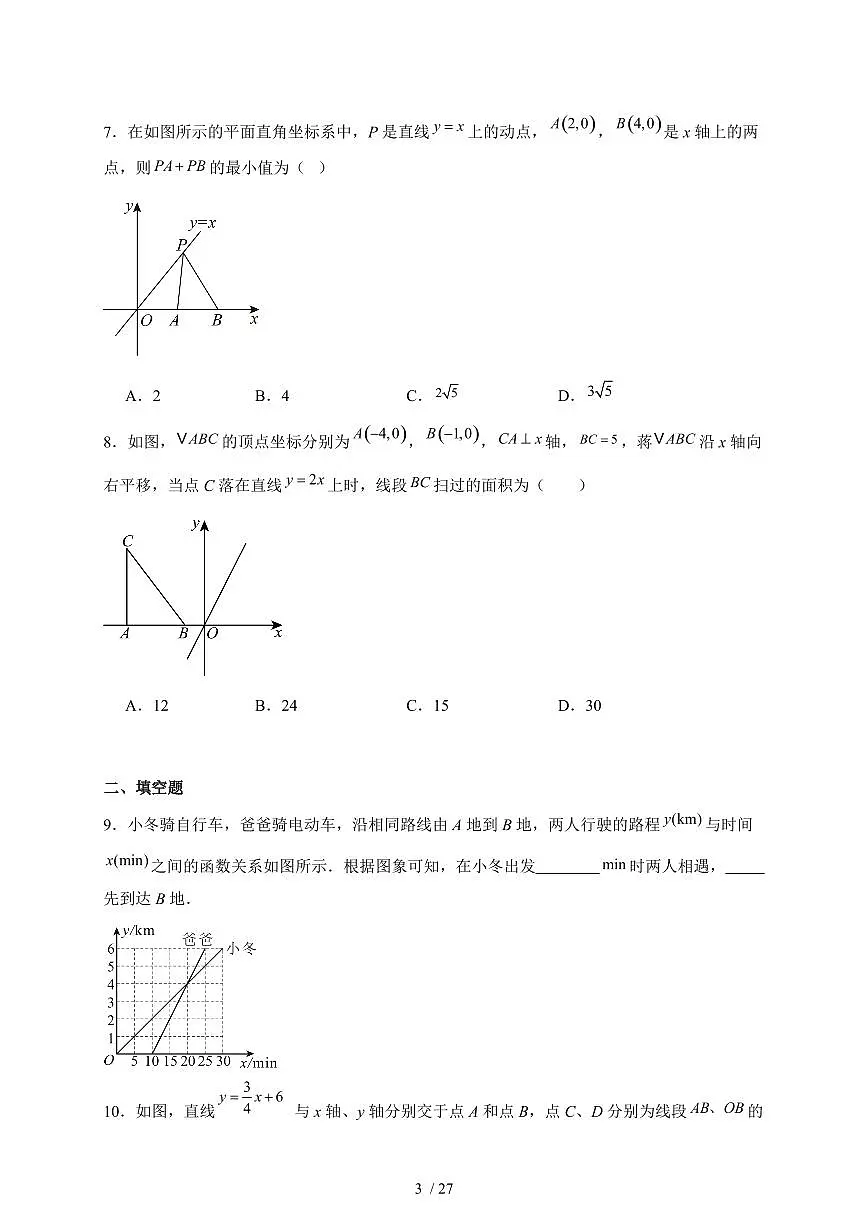 2025-2026学年 5.4 用一次函数解决问题 练习题苏科版（2024）八年级数学上学期【附答案】第3页