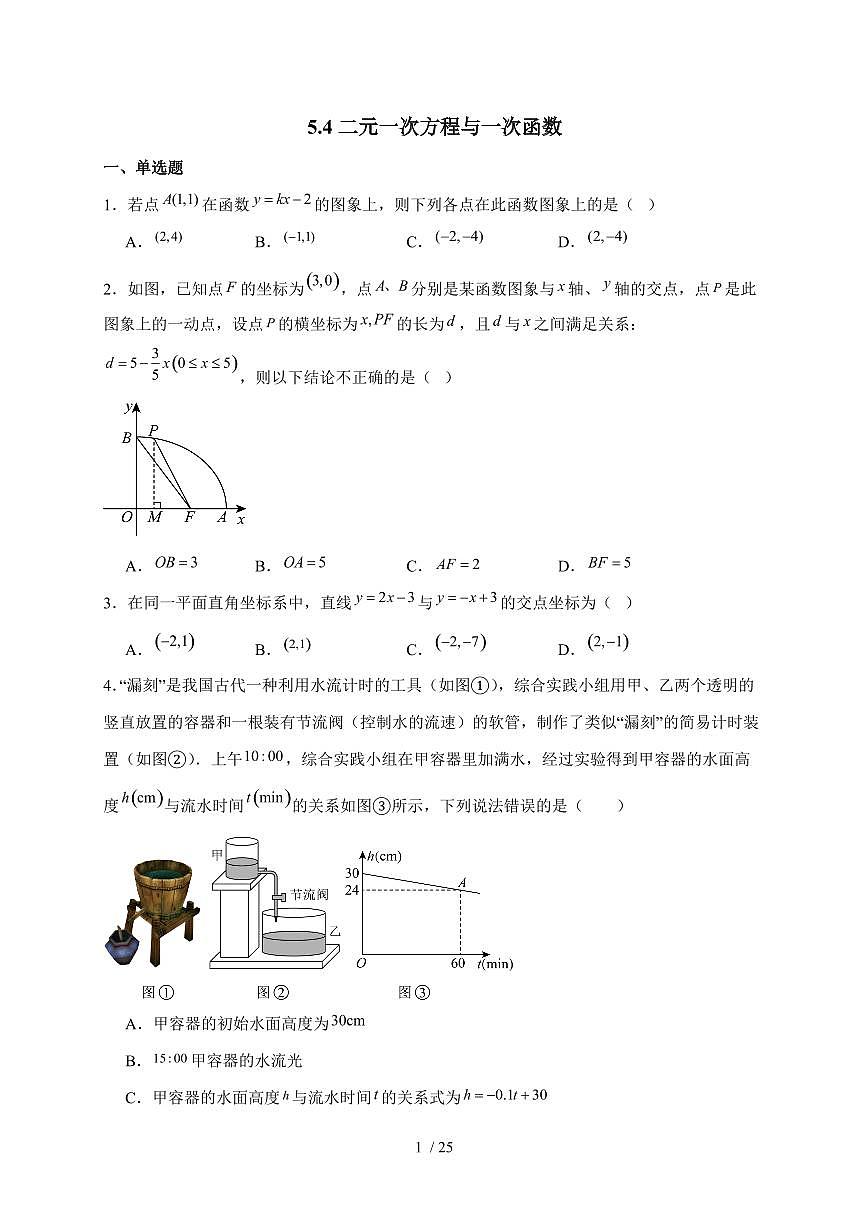 2025-2026学年 5.4二元一次方程与一次函数同步练习北师大版数学八年级上学期【附答案】第1页