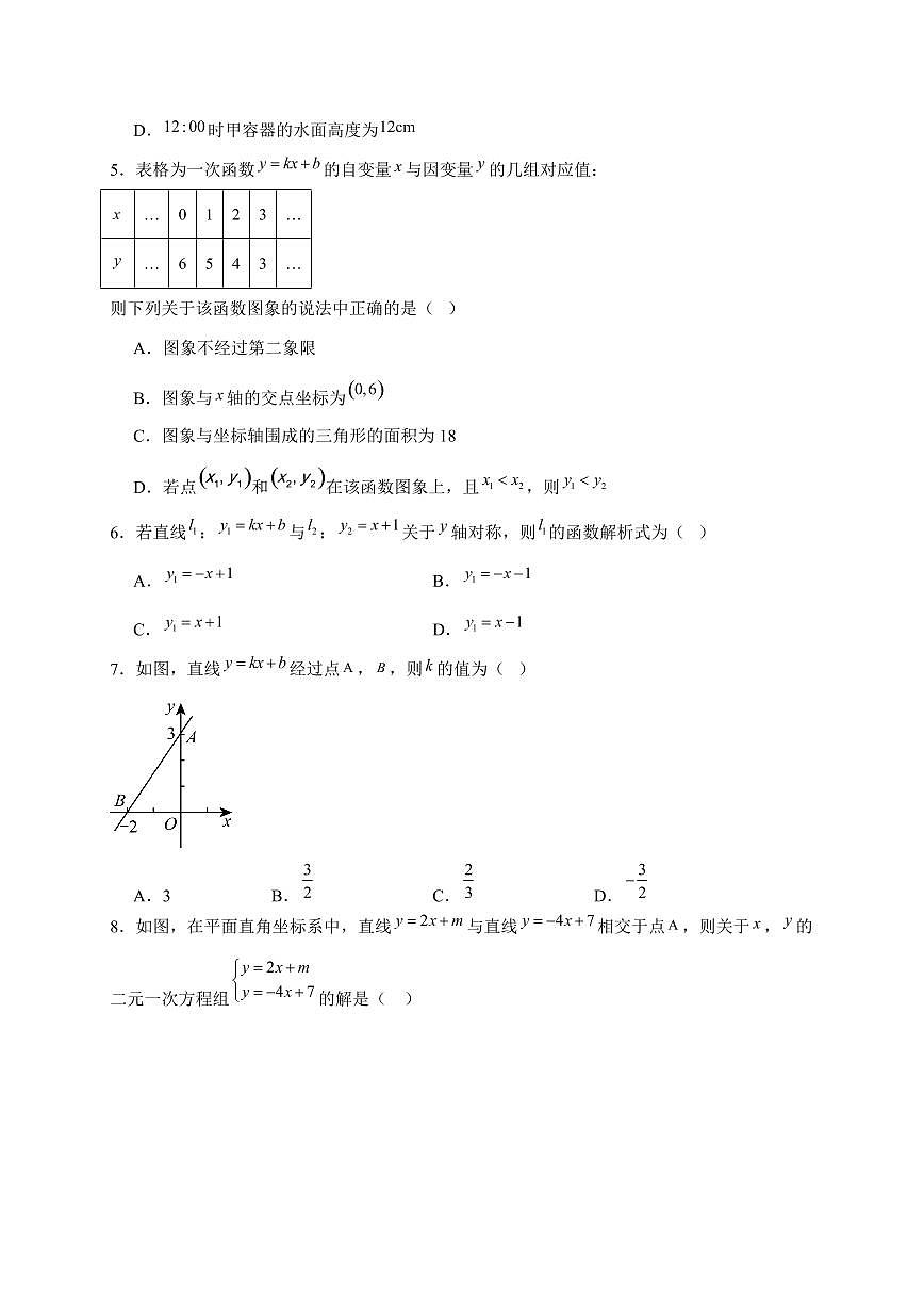2025-2026学年 5.4二元一次方程与一次函数同步练习北师大版数学八年级上学期【附答案】第2页