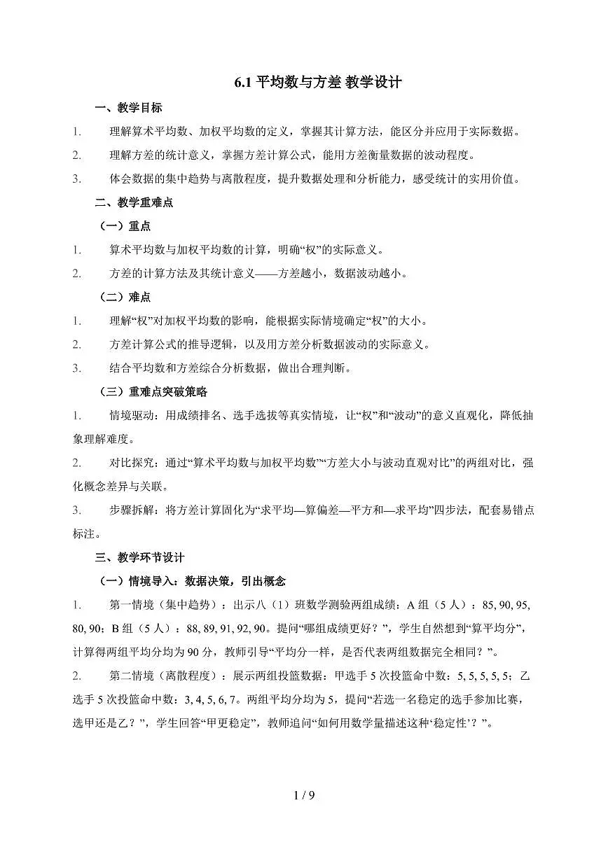 2025-2026学年 6.1 平均数与方差 教学设计北师大版数学八年级上学期【附答案】第1页