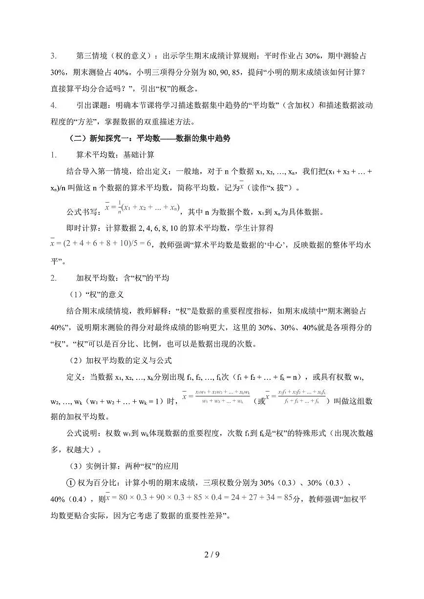 2025-2026学年 6.1 平均数与方差 教学设计北师大版数学八年级上学期【附答案】第2页