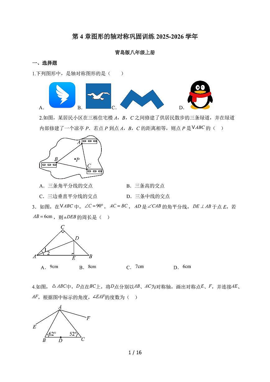 2025-2026学年 第4章 图形的轴对称 巩固训练 青岛版八年级数学上学期【附答案】第1页