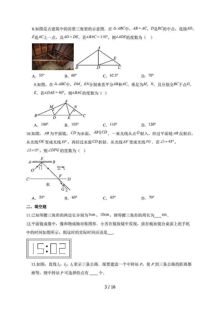 2025-2026学年 第4章 图形的轴对称 巩固训练 青岛版八年级数学上学期【附答案】第3页