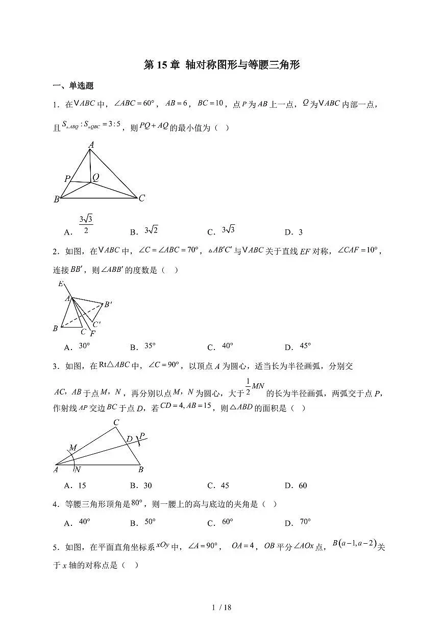 2025-2026学年 第15章 轴对称图形与等腰三角形 章末训练沪科版（2024）八年级数学上学期【附答案】第1页