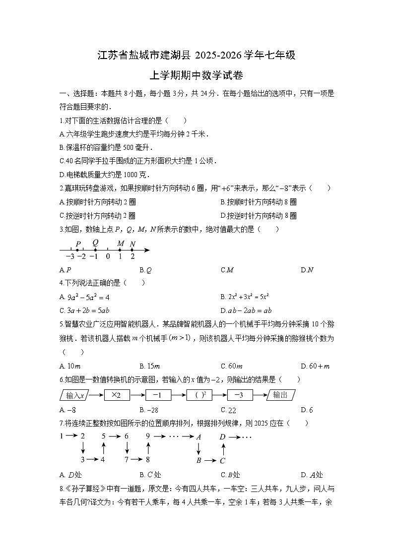 江苏省盐城市建湖县2025-2026学年七年级上学期期中数学试卷（学生版）第1页