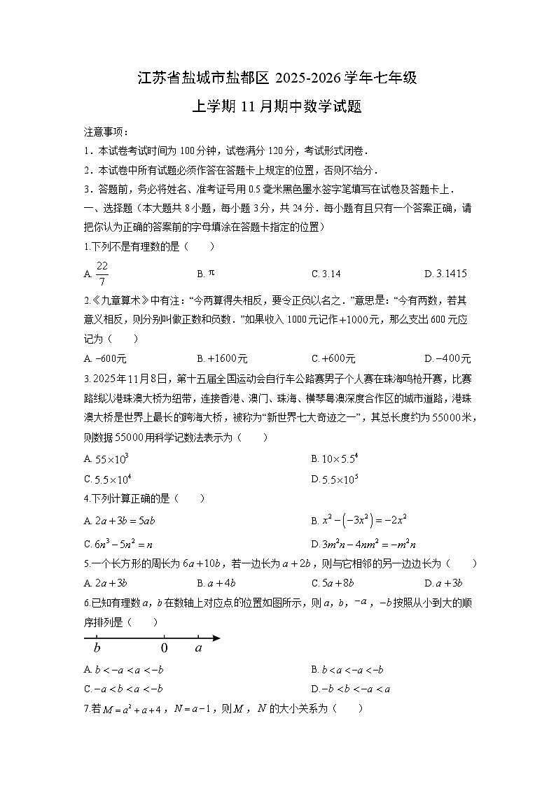 江苏省盐城市盐都区2025-2026学年七年级上学期11月期中数学试卷（学生版）第1页