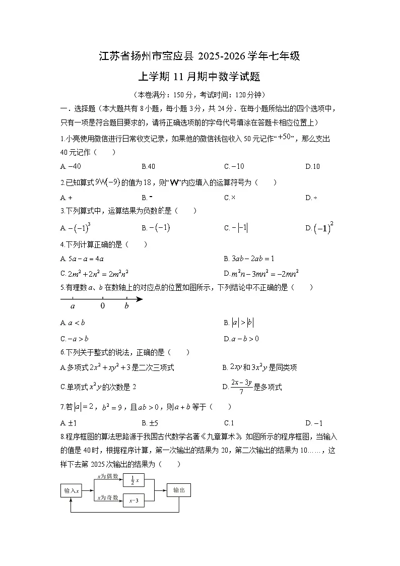 江苏省扬州市宝应县2025-2026学年七年级上学期11月期中数学试卷（学生版）第1页