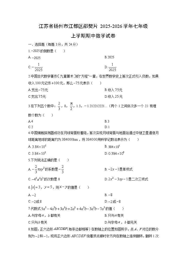 江苏省扬州市江都区邵樊片2025-2026学年七年级上学期期中数学试卷（学生版）第1页
