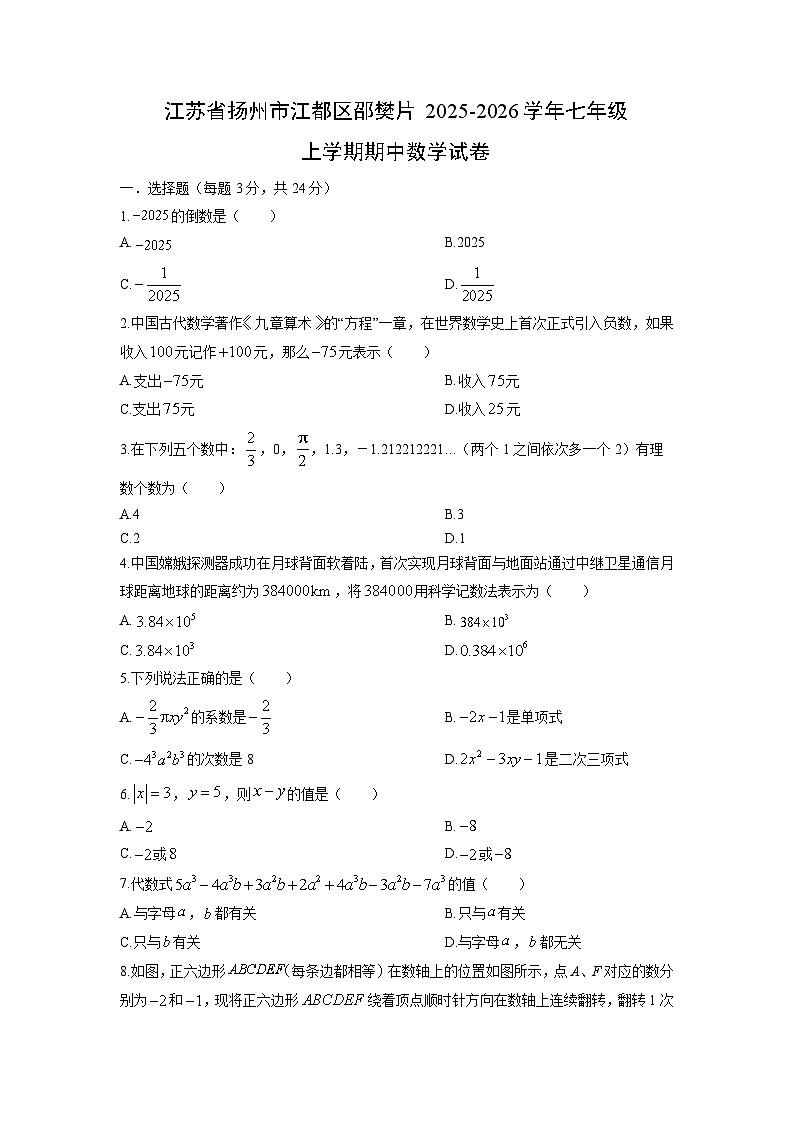 江苏省扬州市江都区邵樊片2025-2026学年七年级上学期期中数学试卷（学生版）第1页
