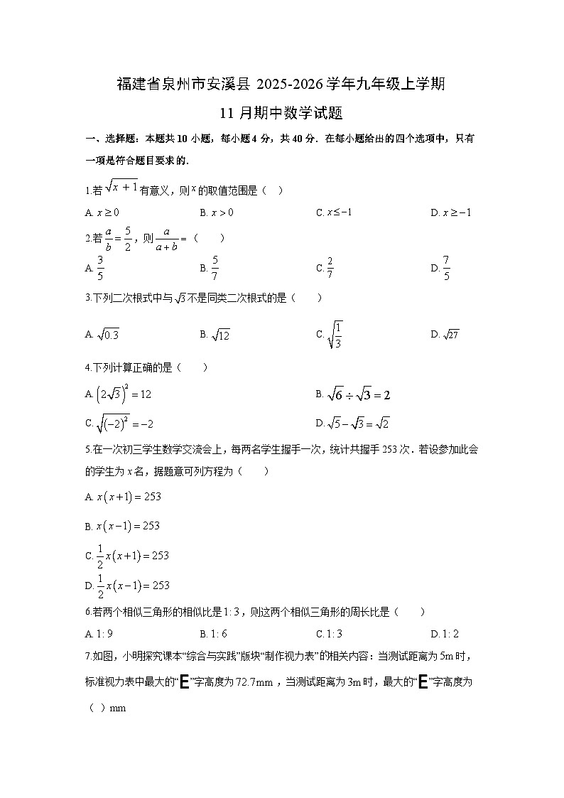 福建省泉州市安溪县2025-2026学年九年级上学期11月期中数学试卷（学生版）第1页