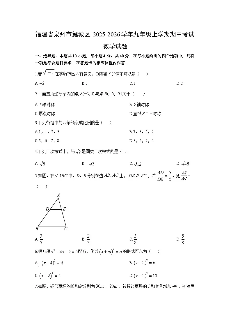 福建省泉州市鲤城区2025-2026学年九年级上学期期中考试数学试卷（学生版）第1页