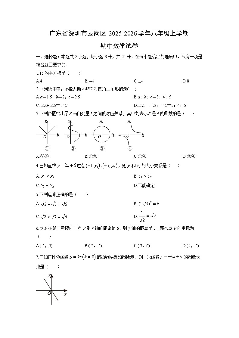 广东省深圳市龙岗区2025-2026学年八年级上学期期中数学试卷（学生版）第1页