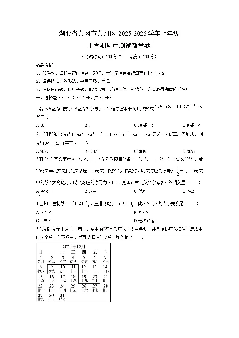 湖北省黄冈市黄州区2025-2026学年七年级上学期期中测数学试卷（学生版）第1页