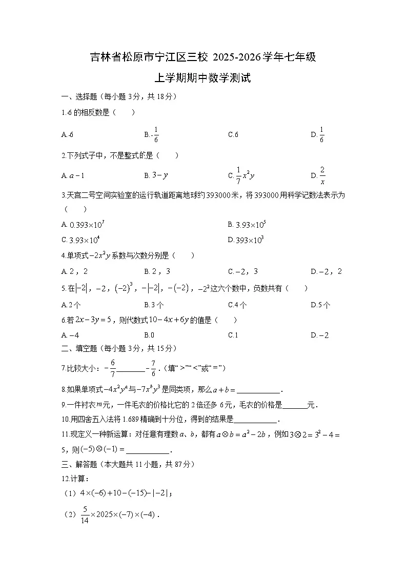 吉林省松原市宁江区三校2025-2026学年七年级上学期期中测试数学试卷（学生版）第1页