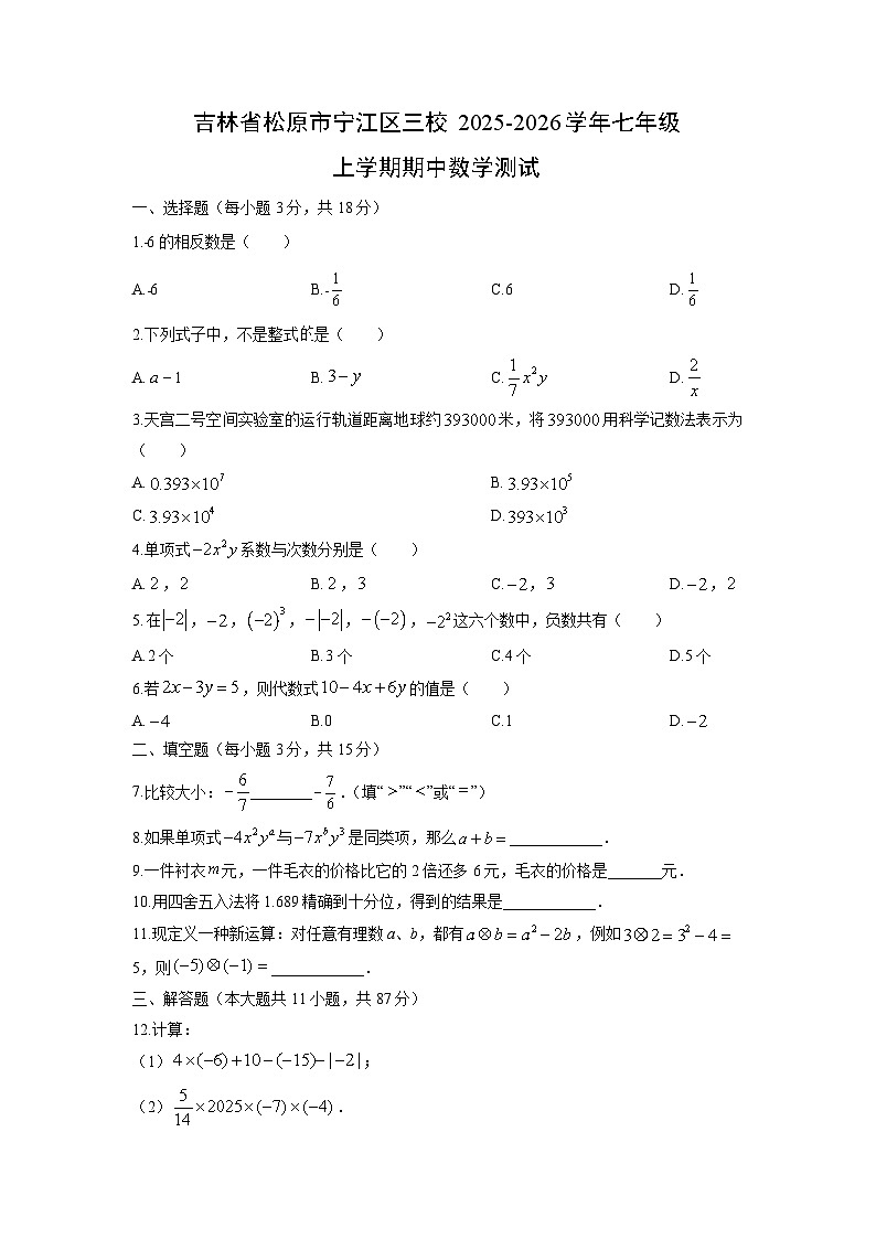 吉林省松原市宁江区三校2025-2026学年七年级上学期期中测试数学试卷（学生版）第1页