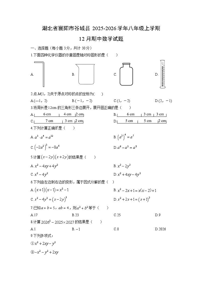 湖北省襄阳市谷城县2025-2026学年八年级上学期12月期中数学试卷（学生版）第1页