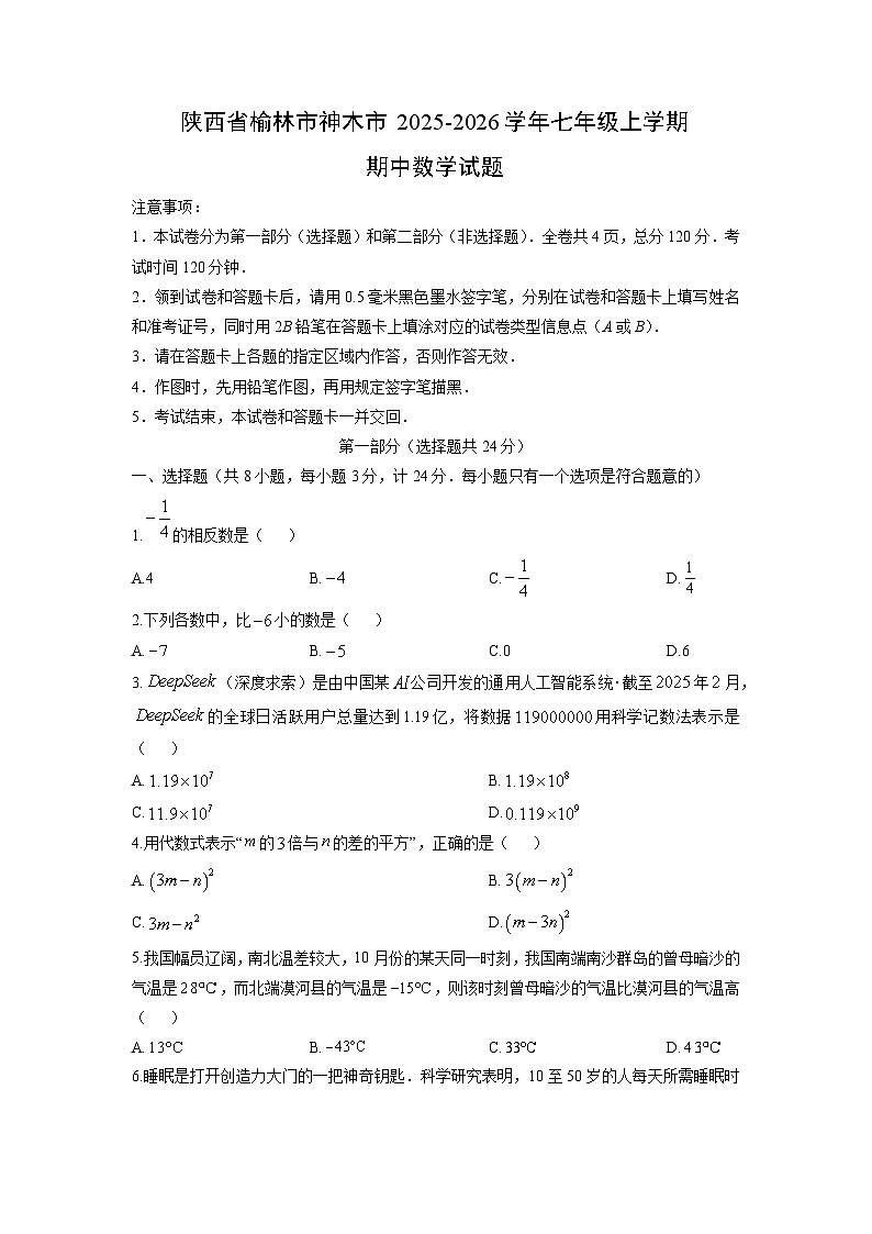 陕西省榆林市神木市2025-2026学年七年级上学期期中数学试卷（学生版）第1页