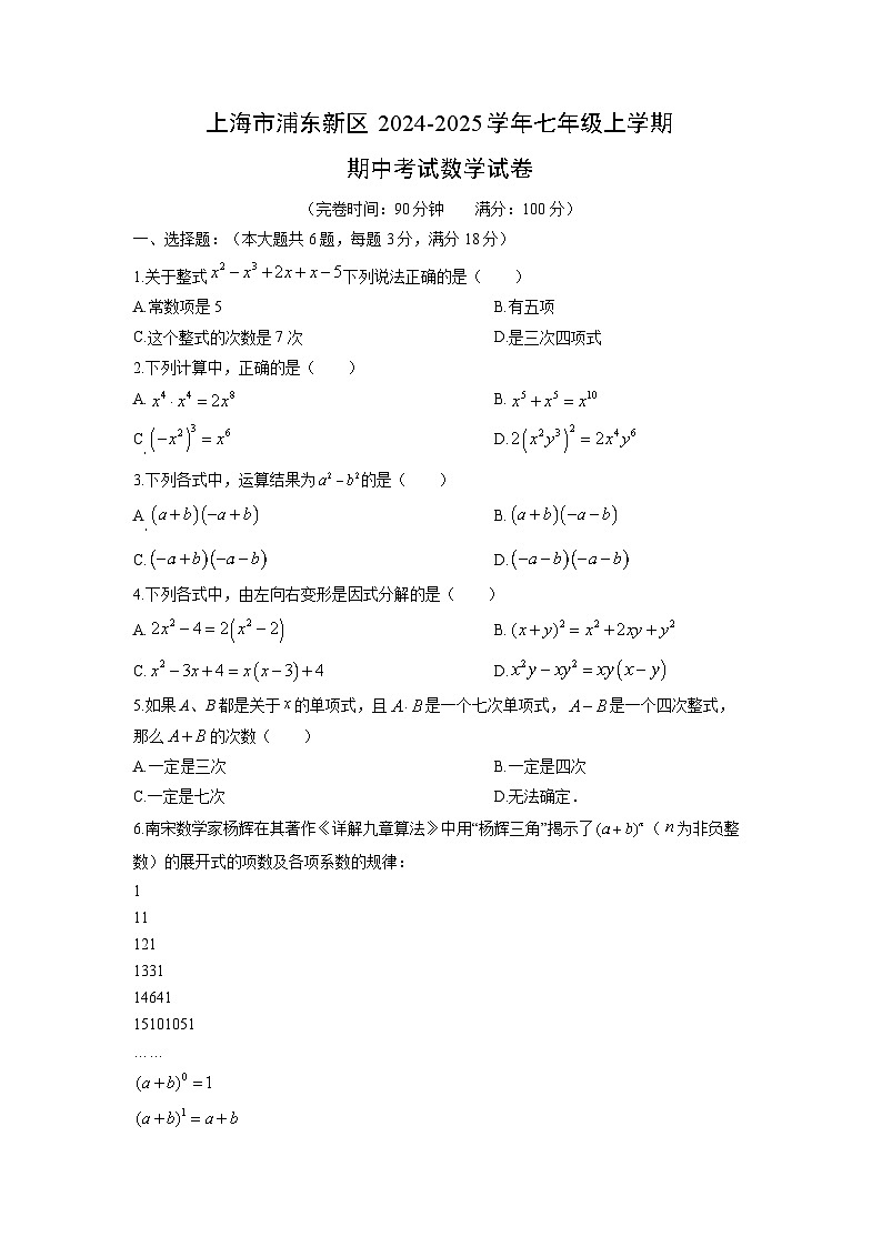 上海市浦东新区2024-2025学年七年级上学期期中考试数学试卷（学生版）第1页