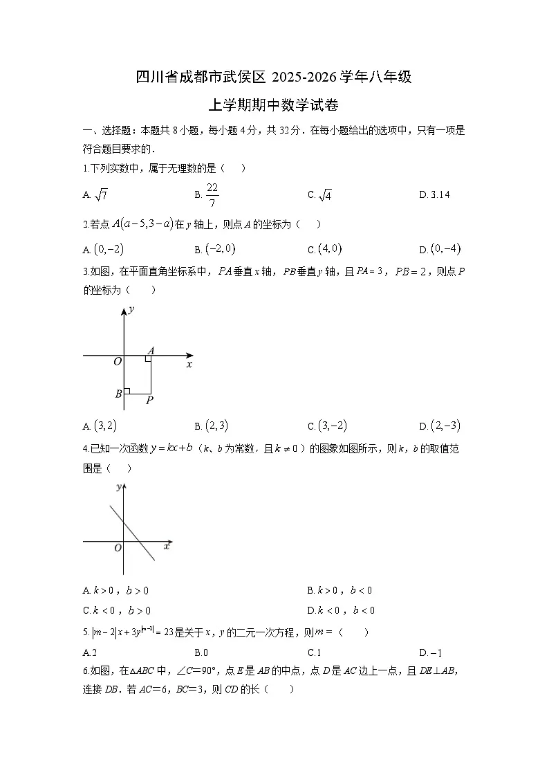 四川省成都市武侯区2025-2026学年八年级上学期期中数学试卷（学生版）第1页