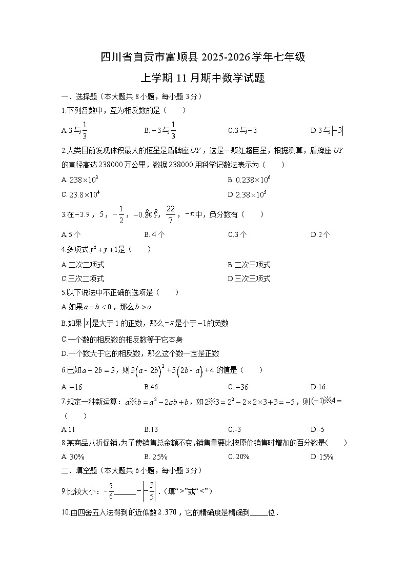 四川省自贡市富顺县2025-2026学年七年级上学期11月期中数学试卷（学生版）第1页