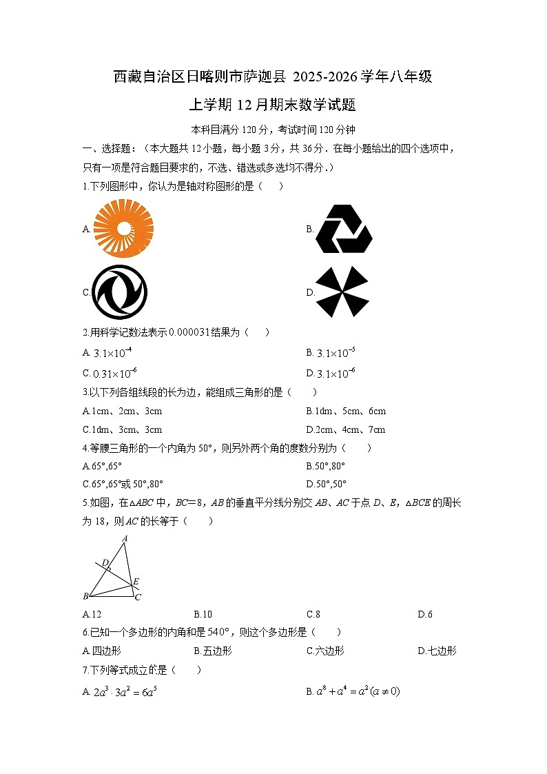 西藏自治区日喀则市萨迦县2025-2026学年八年级上学期12月期末数学试卷（学生版）第1页