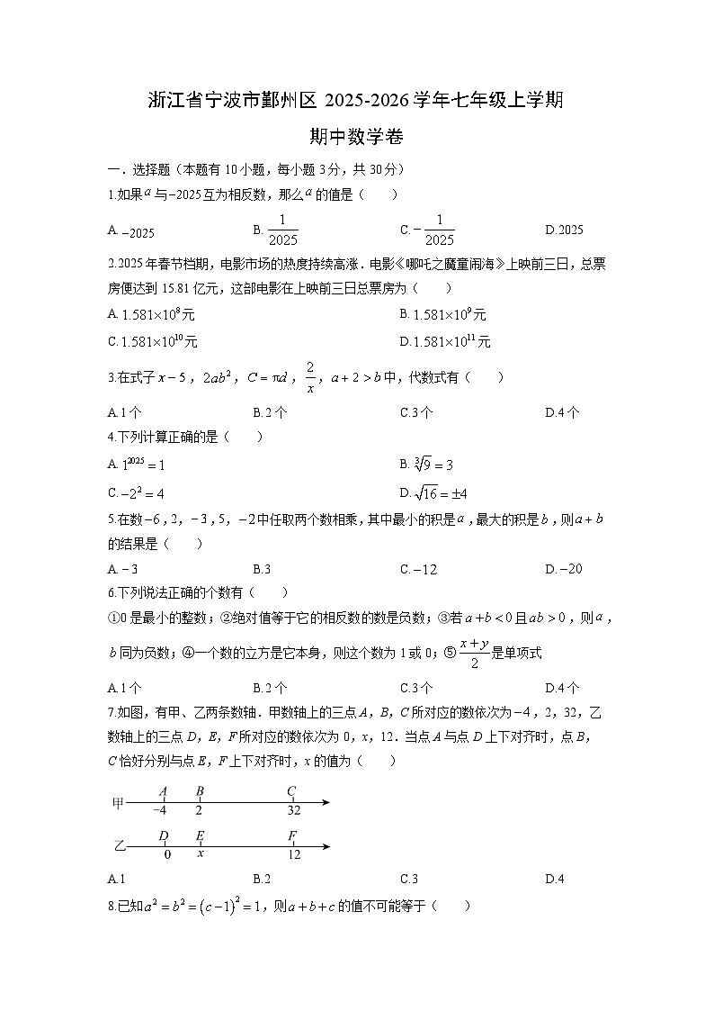浙江省宁波市鄞州区2025-2026学年七年级上学期期中卷数学试卷（学生版）第1页