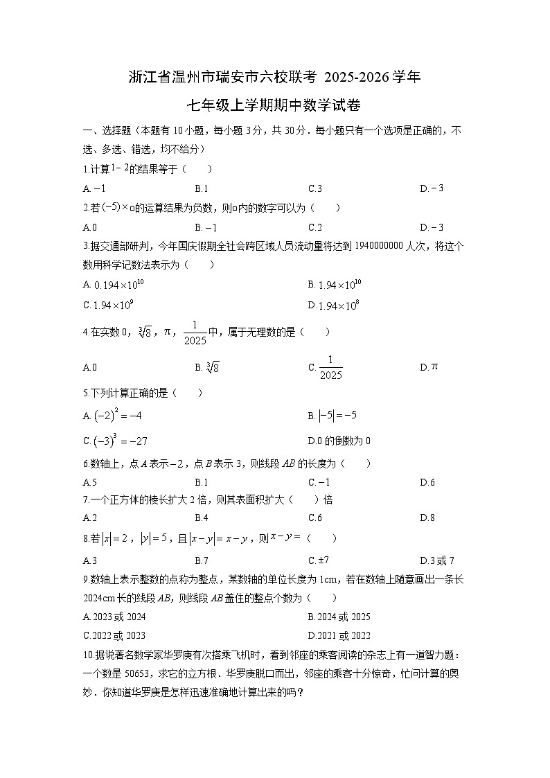 浙江省温州市瑞安市六校联考2025-2026学年七年级上学期期中数学试卷（学生版）第1页