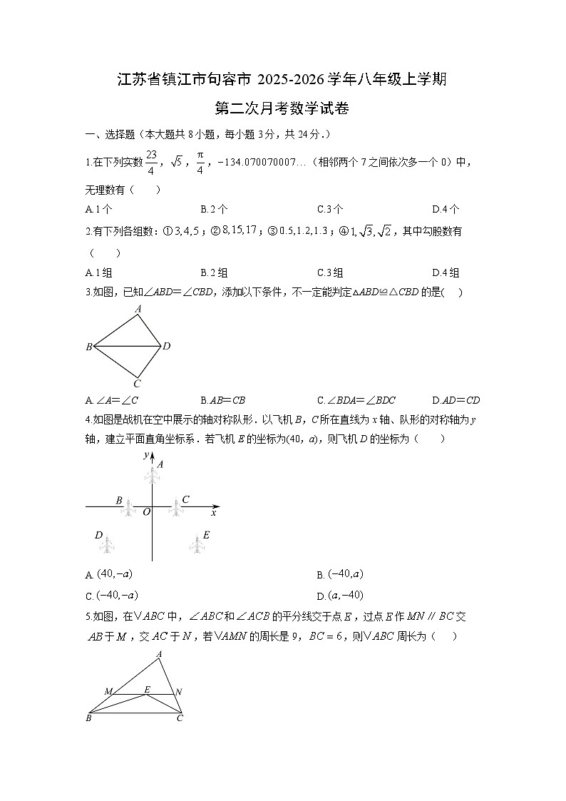 江苏省镇江市句容市2025-2026学年八年级上学期第二次月考数学试卷（学生版）第1页