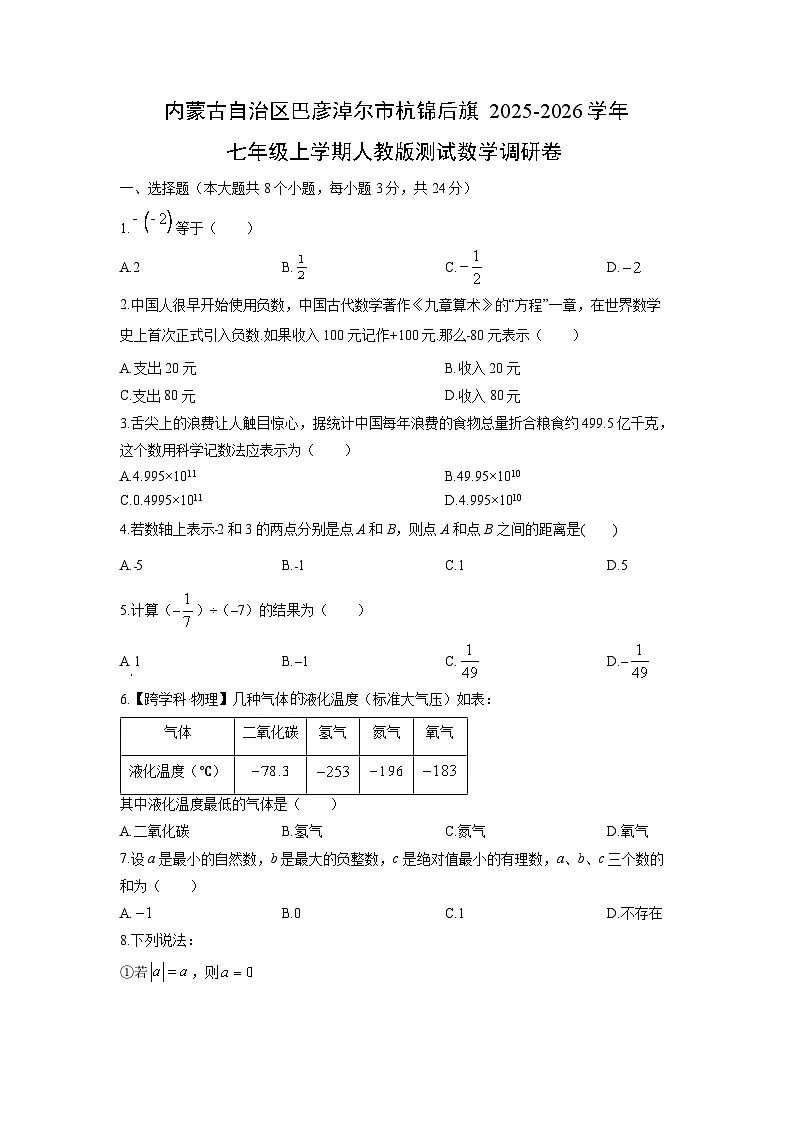 内蒙古自治区巴彦淖尔市杭锦后旗2025-2026学年七年级上学期人教版测试调研卷数学试卷（学生版）第1页