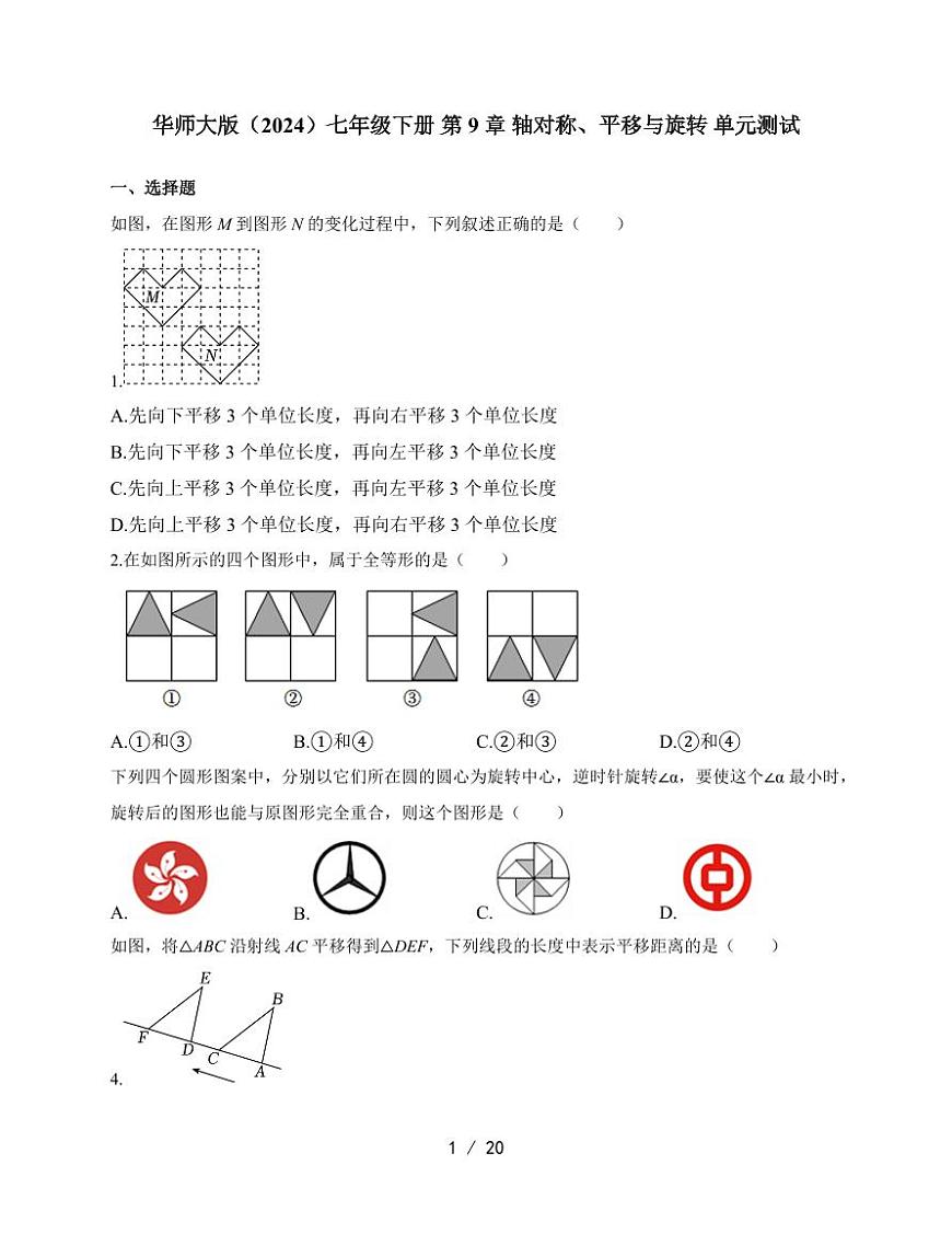2025-2026学年 第9章 轴对称、平移与旋转 单元测试华东师大版（2024）七年级数学下学期 【附答案】第1页