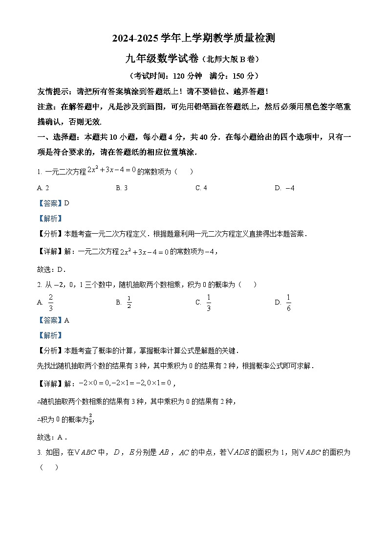 福建省漳州市2024—2025学年九年级上学期期末教学质量检测数学北师大版B卷（解析版）-A4第1页