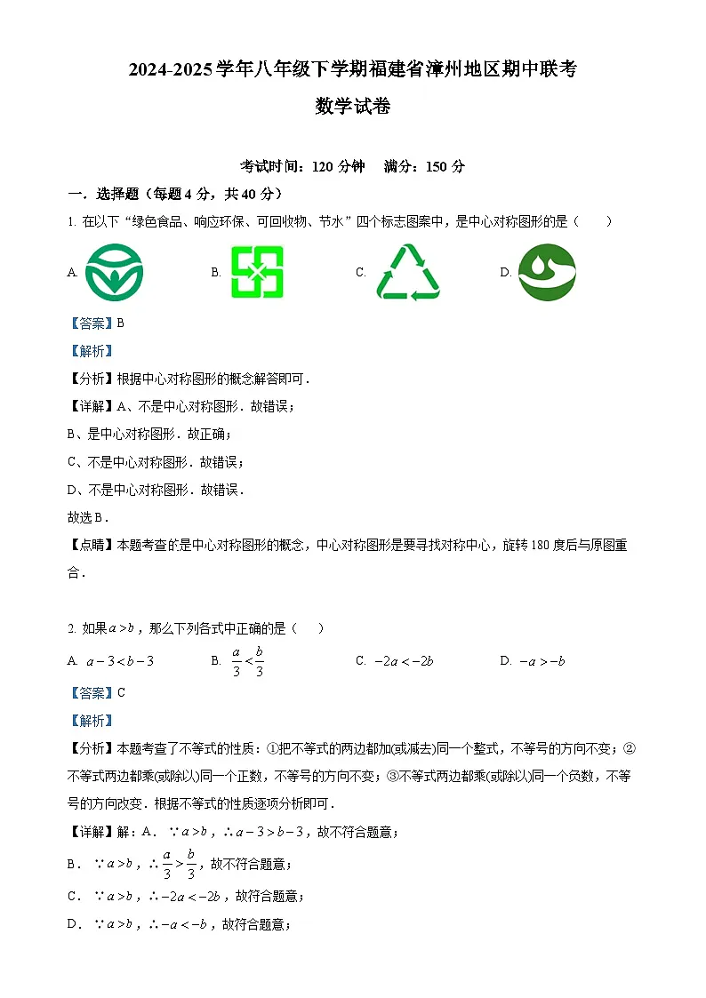 福建省漳州地区八年级下学期期中联考 数学试卷（解析版）-A4第1页