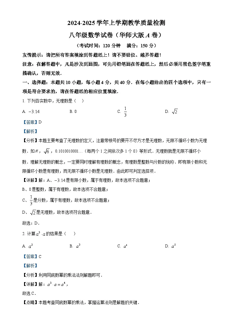 福建省漳州市八年级上学期期末考数学试卷（华师大A卷）（解析版）-A4第1页