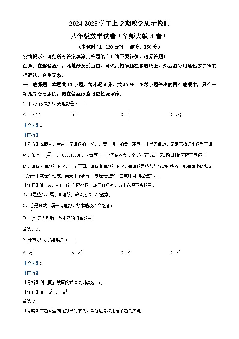 福建省漳州市八年级上学期期末考数学试卷（华师大A卷）（解析版）-A4第1页