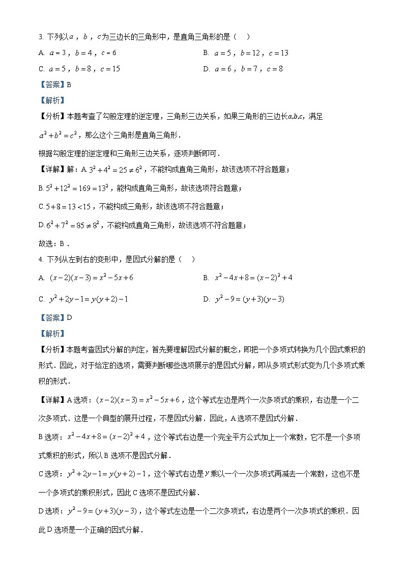 福建省漳州市八年级上学期期末考数学试卷（华师大A卷）（解析版）-A4第2页