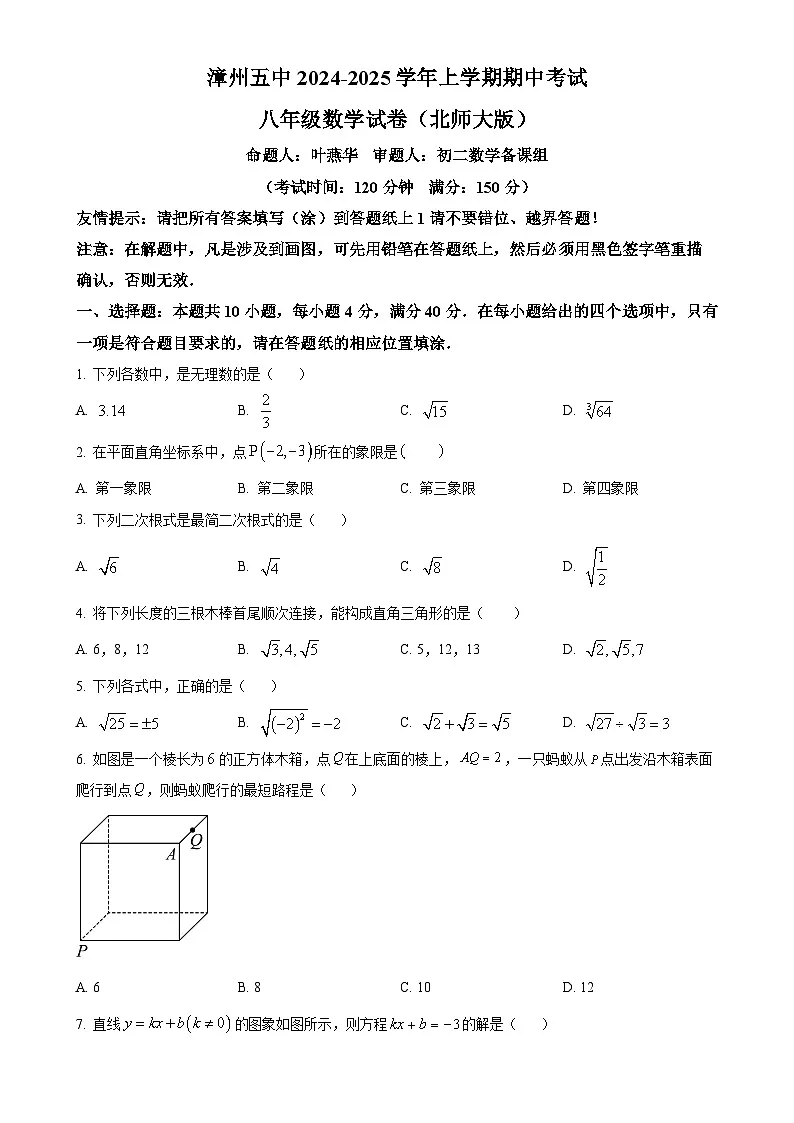 福建省漳州市第五中学八年级上学期期中数学试卷（原卷版）-A4第1页