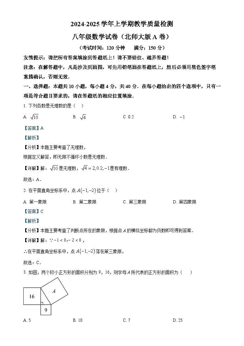 福建省漳州市2024—2025学年八年级上学期期末教学质量检测数学北师大版A卷（解析版）-A4第1页