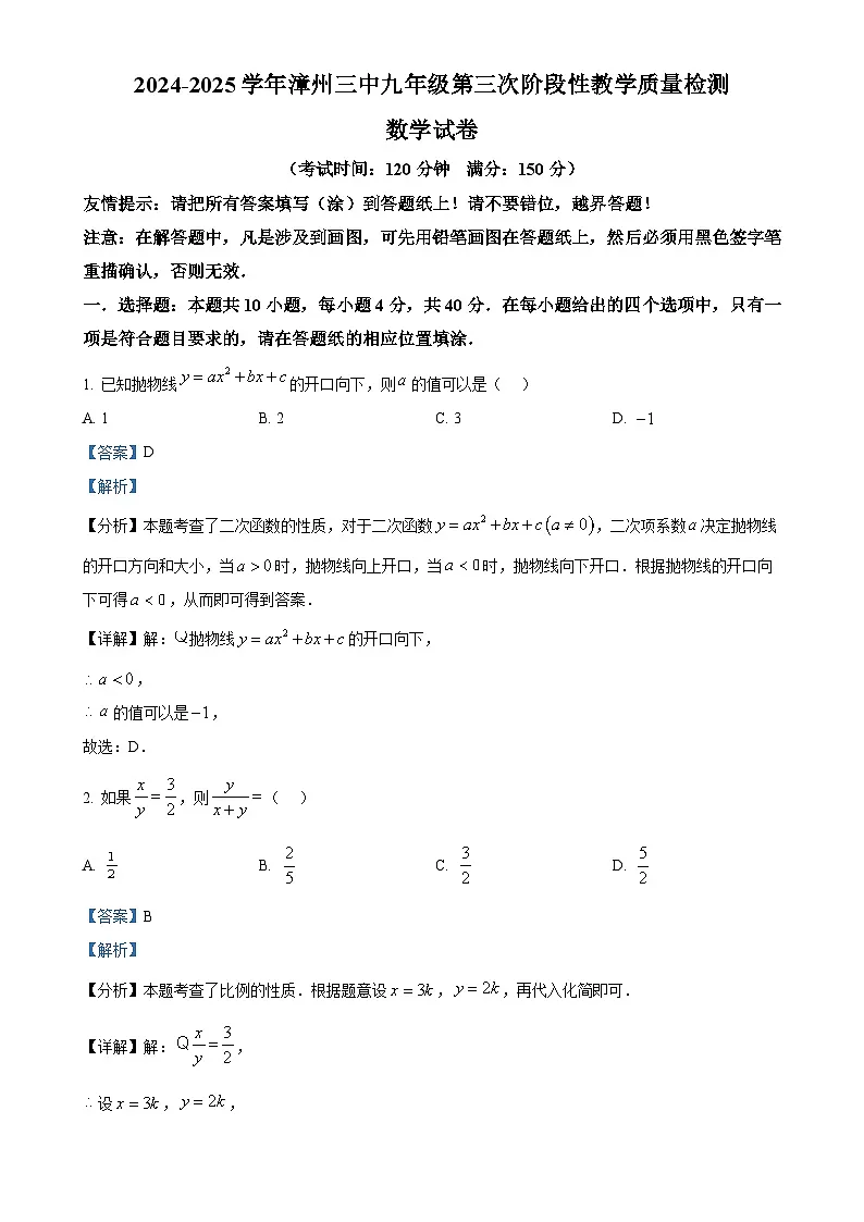 福建省漳州市第三中学九年级上学期12月月考数学试题（解析版）-A4第1页