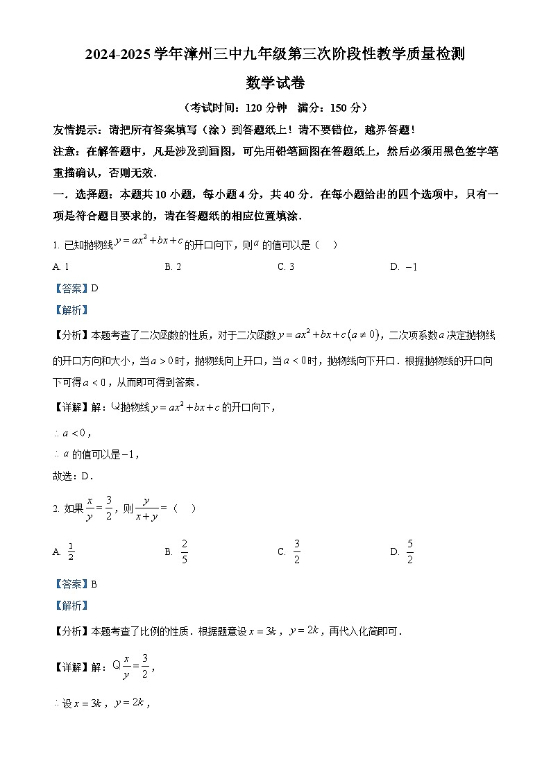 福建省漳州市第三中学九年级上学期12月月考数学试题（解析版）-A4第1页