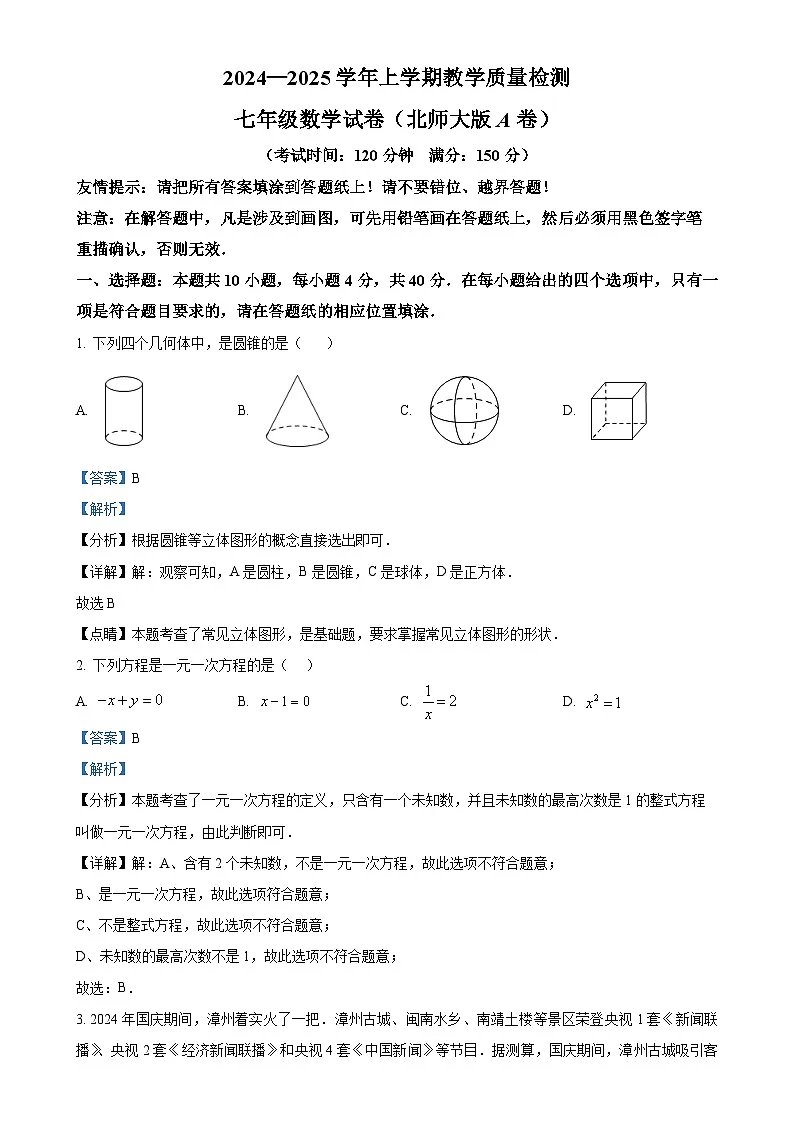 福建省漳州市七年级上学期期末考试数学试题（北师大版A卷）（解析版）-A4第1页