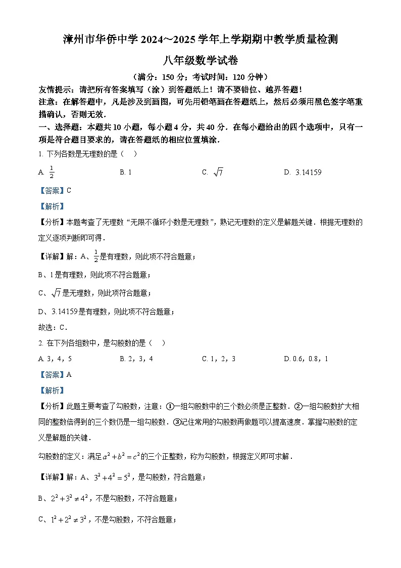 福建省漳州市华侨中学八年级上学期11月期中数学试题（解析版）-A4第1页