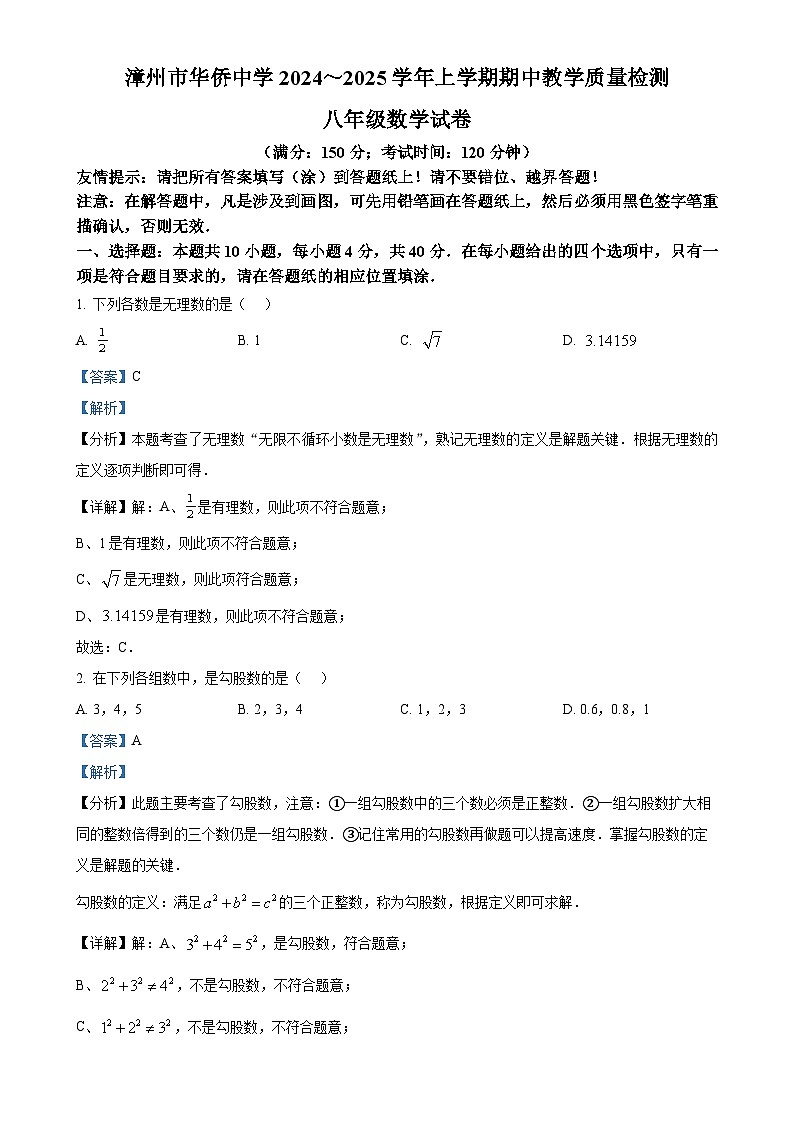 福建省漳州市华侨中学八年级上学期11月期中数学试题（解析版）-A4第1页