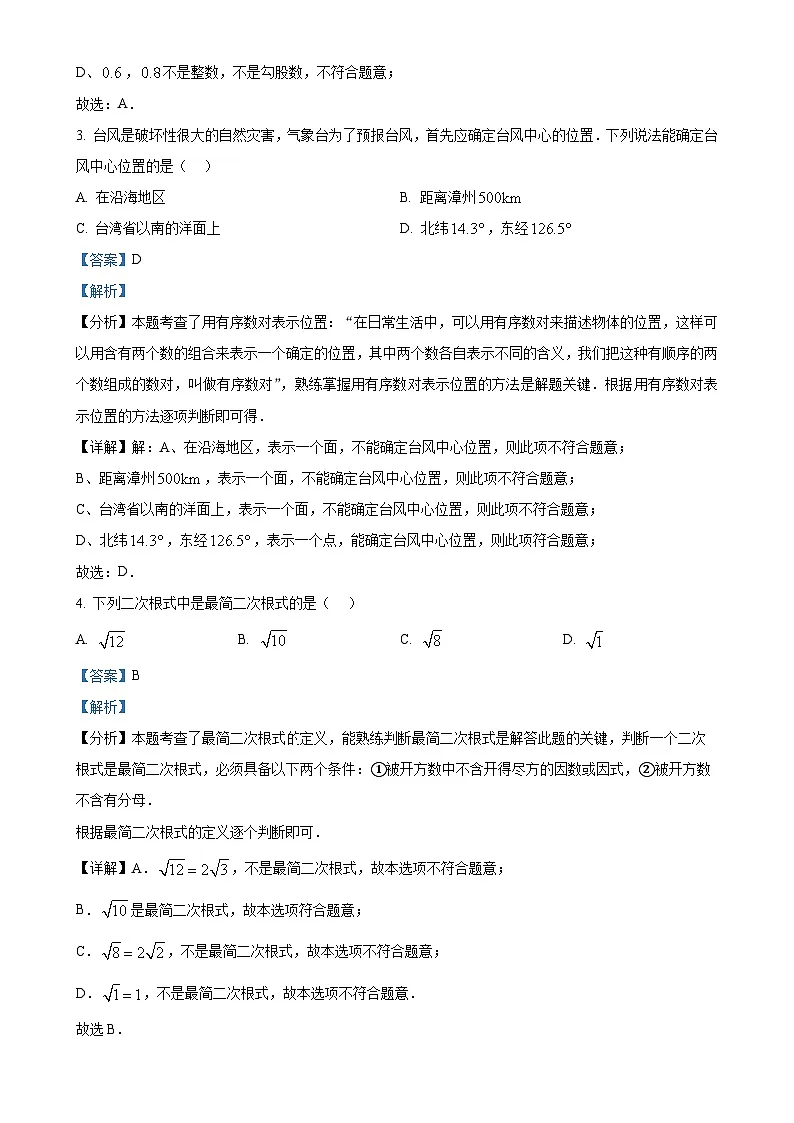 福建省漳州市华侨中学八年级上学期11月期中数学试题（解析版）-A4第2页