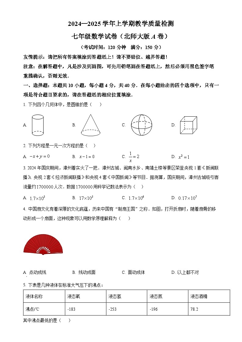 福建省漳州市七年级上学期期末考试数学试题（北师大版A卷）（原卷版）-A4第1页